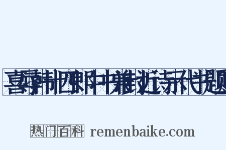 喜辱韩十四郎中书兼封近诗示代书题赠是什么意思的图片